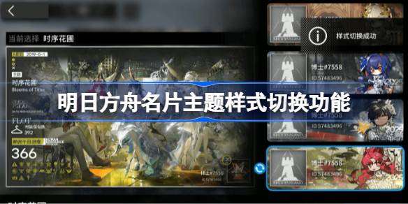 明日方舟名片主题样式怎么切换-明日方舟名片主题样式切换功能
