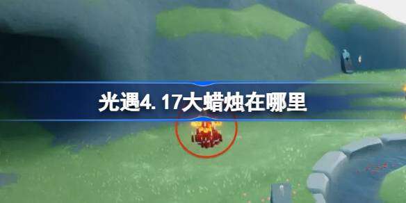 光遇4.21大蜡烛在哪里-光遇4月21日大蜡烛位置