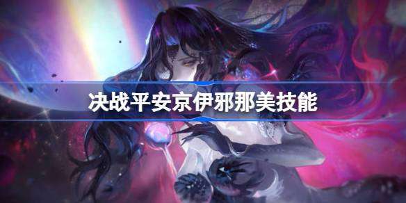 决战平安京伊邪那美技能是什么-决战平安京伊邪那美技能