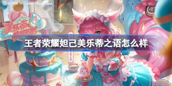 王者荣耀妲己美乐蒂之语怎么样-王者荣耀妲己美乐蒂之语皮肤特效
