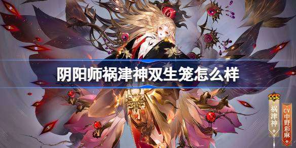 阴阳师祸津神双生笼怎么获得-阴阳师双生笼皮肤获取
