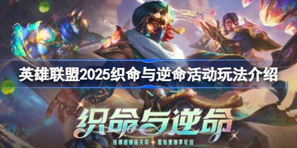 英雄联盟2025织命与逆命活动怎么玩-英雄联盟2025织命与逆命活动玩法