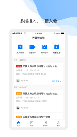 天翼云会议app下载手机版