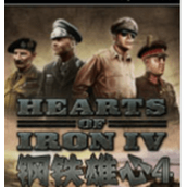 HOI4汉化版下载