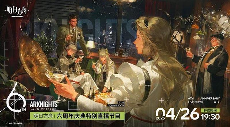 明日方舟六周年庆什么时候直播-2025周年直播时间