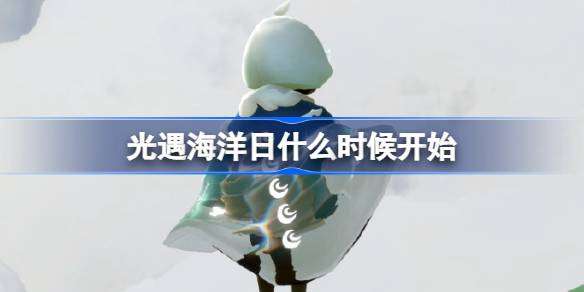光遇海洋日什么时候开始-光遇海洋日活动