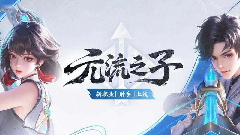 王者荣耀元流之子射手怎么玩-射手元流玩法
