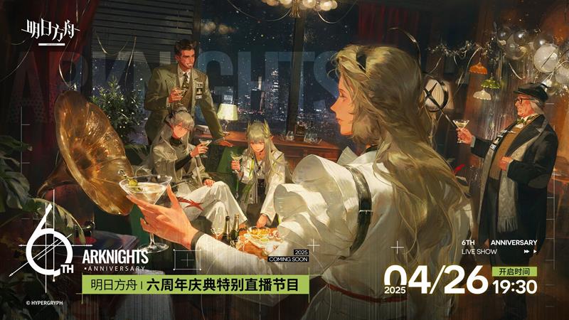 明日方舟周年庆是什么时候-六周年庆典具体日期