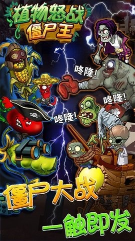 植物怒战僵尸王手游下载
