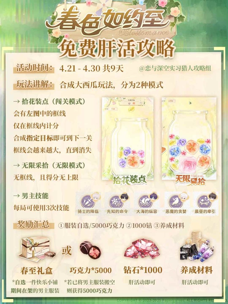 恋与深空必看-春色如约至免费肝活怎么玩