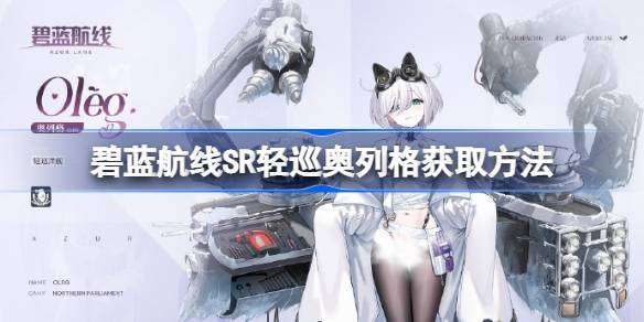 碧蓝航线SR轻巡奥列格获取方法-碧蓝航线SR轻巡奥列格怎么获取