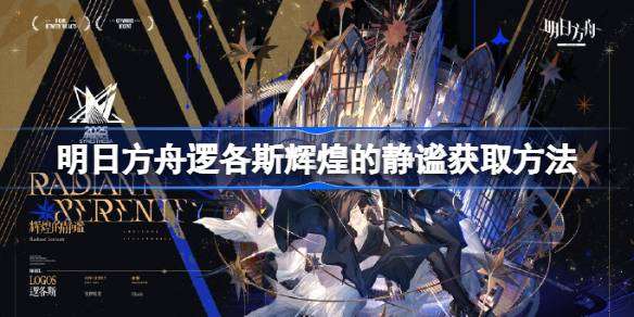 明日方舟逻各斯辉煌的静谧获取方法-明日方舟逻各斯辉煌的静谧怎么获取