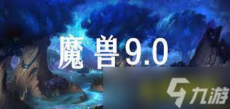 魔兽世界9.0前夕补丁更新内容有哪些-魔兽世界9.0前夕更新内容全汇总