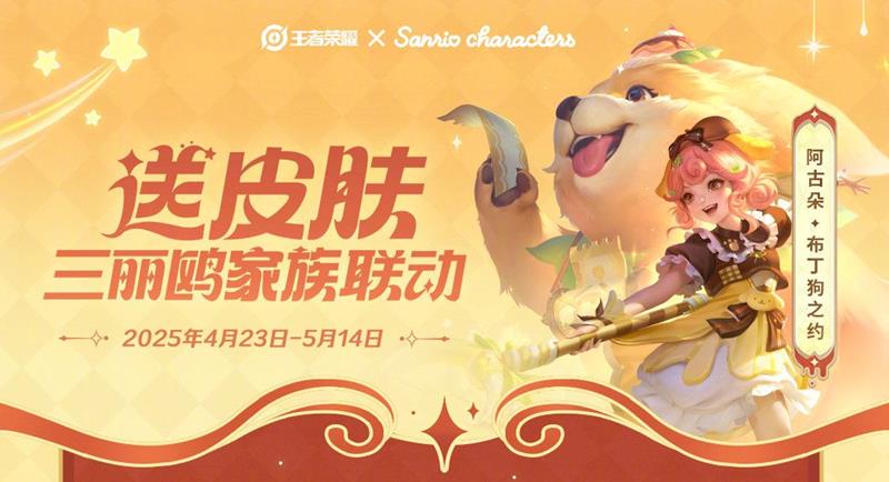 王者荣耀阿古朵联动皮肤怎么获得-三丽鸥皮肤获取方法