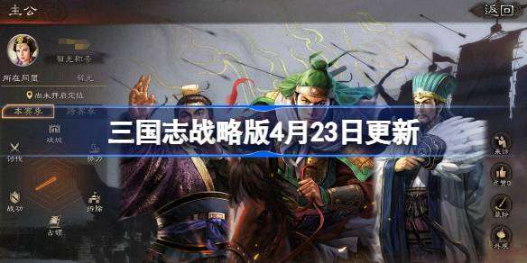 三国志战略版4月23日更新-三国志战略版4月23日更新了什么