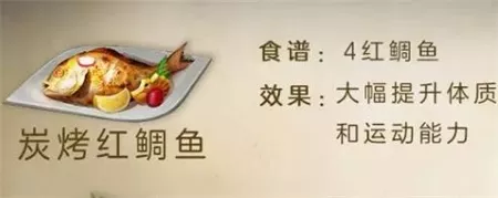 《明日之后》碳烤红鲷鱼制作配方表一览