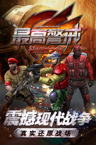 最高警戒折扣版 安卓版v1.9.25