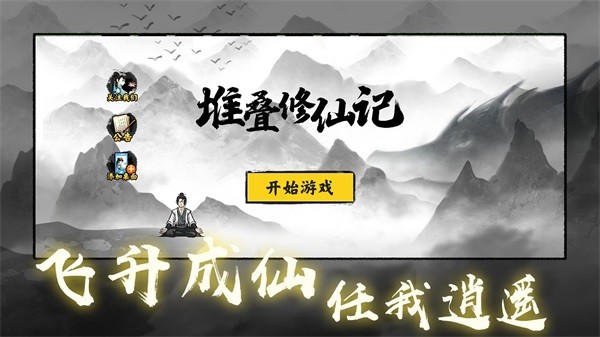 堆叠修仙记 安卓版v1.3.1