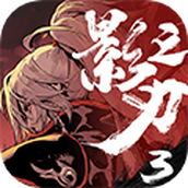 影之刃3网易版 安卓版v1.2002.2