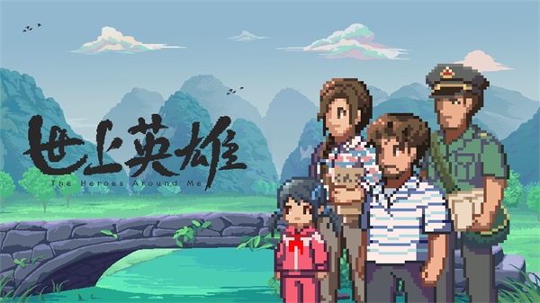 世上英雄 安卓版1.0