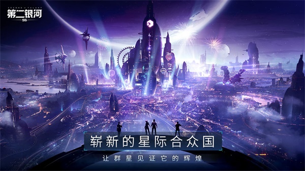 第二银河中文版 安卓版v1.11.8