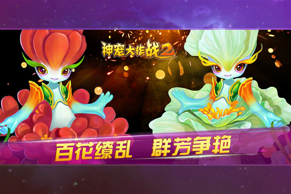 神宠大作战2 安卓版v1.7.23