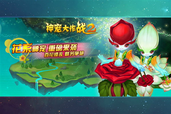神宠大作战2 安卓版v1.7.23