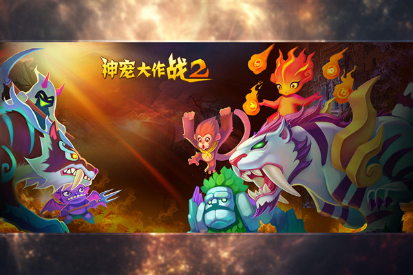 神宠大作战2 安卓版v1.7.23