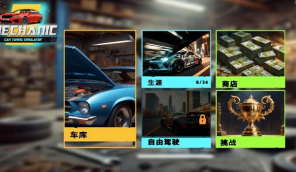 机械师汽车改装模拟器无限钞票版 v1