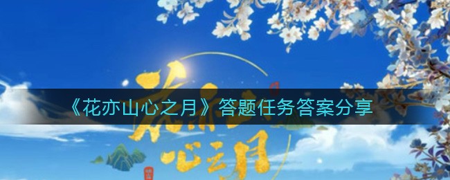 《花亦山心之月》答题任务流程完整解析