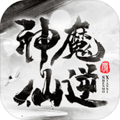 神魔仙逆文字