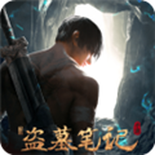 新盗墓笔记小米版本 最新版v1.215.855455