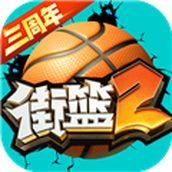街篮2九游版 安卓版v1.133.2