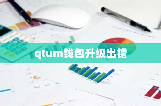 qtum钱包升级出错