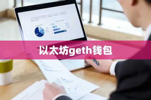 以太坊geth钱包