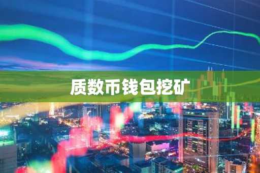 质数币钱包挖矿