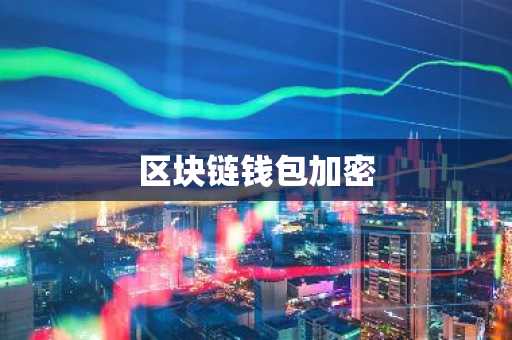 区块链钱包加密