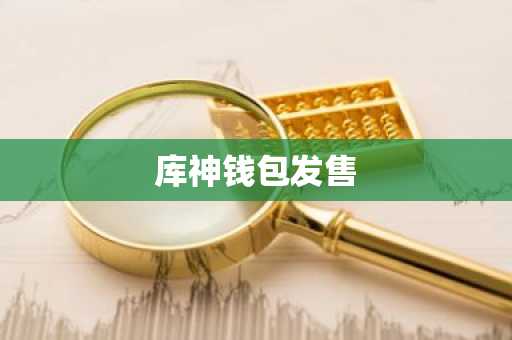 库神钱包发售