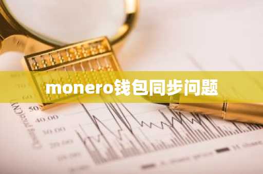 monero钱包同步问题
