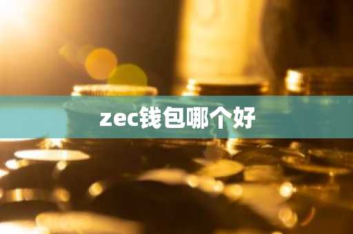 zec钱包哪个好