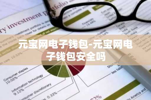 元宝网电子钱包-元宝网电子钱包安全吗