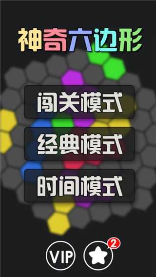 神奇六边形