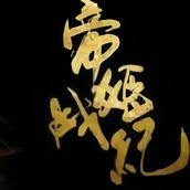 帝姬战纪破
