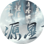 道源星陨破