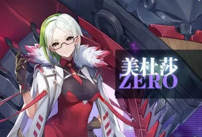 《零之战线》美杜莎技能好么