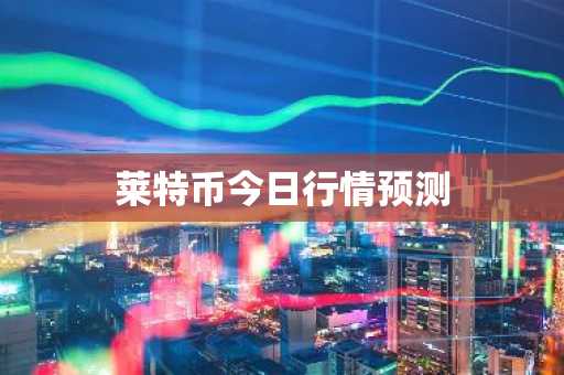 莱特币今日行情预测