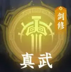 《问剑长生》真武核心玩法深度拆解