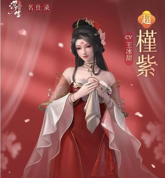 《浮生忆玲珑》槿紫资料怎么样