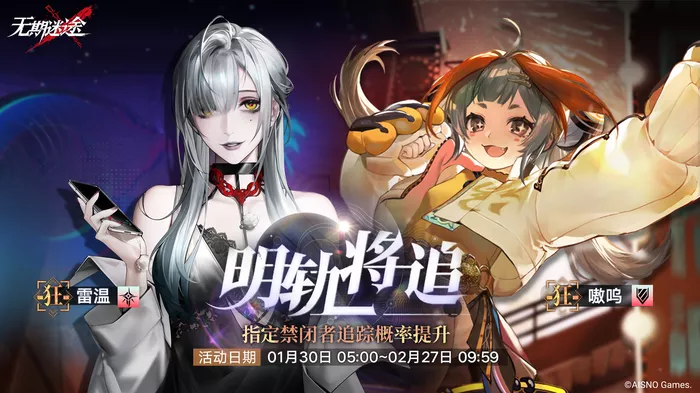 《无期迷途》雷温嗷呜定向追踪卡池怎么样