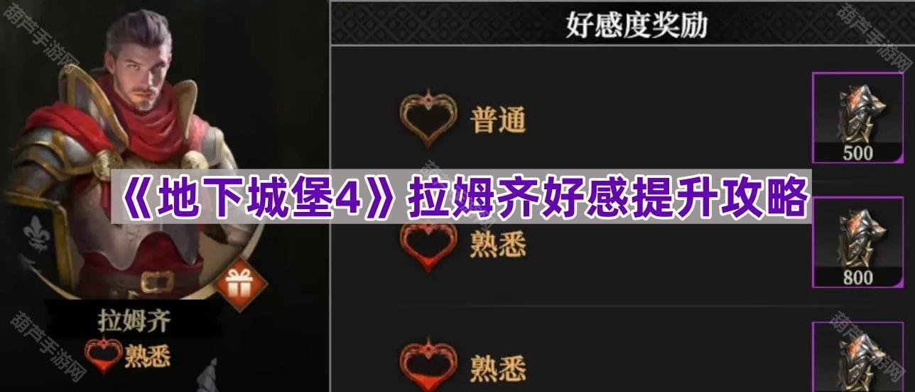 《地下城堡4》拉姆齐好感提升攻略